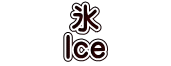 　　氷　　 　　Ice　　